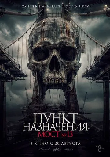 Пункт назначения: Мост №13