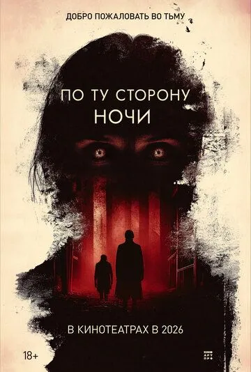 По ту сторону ночи