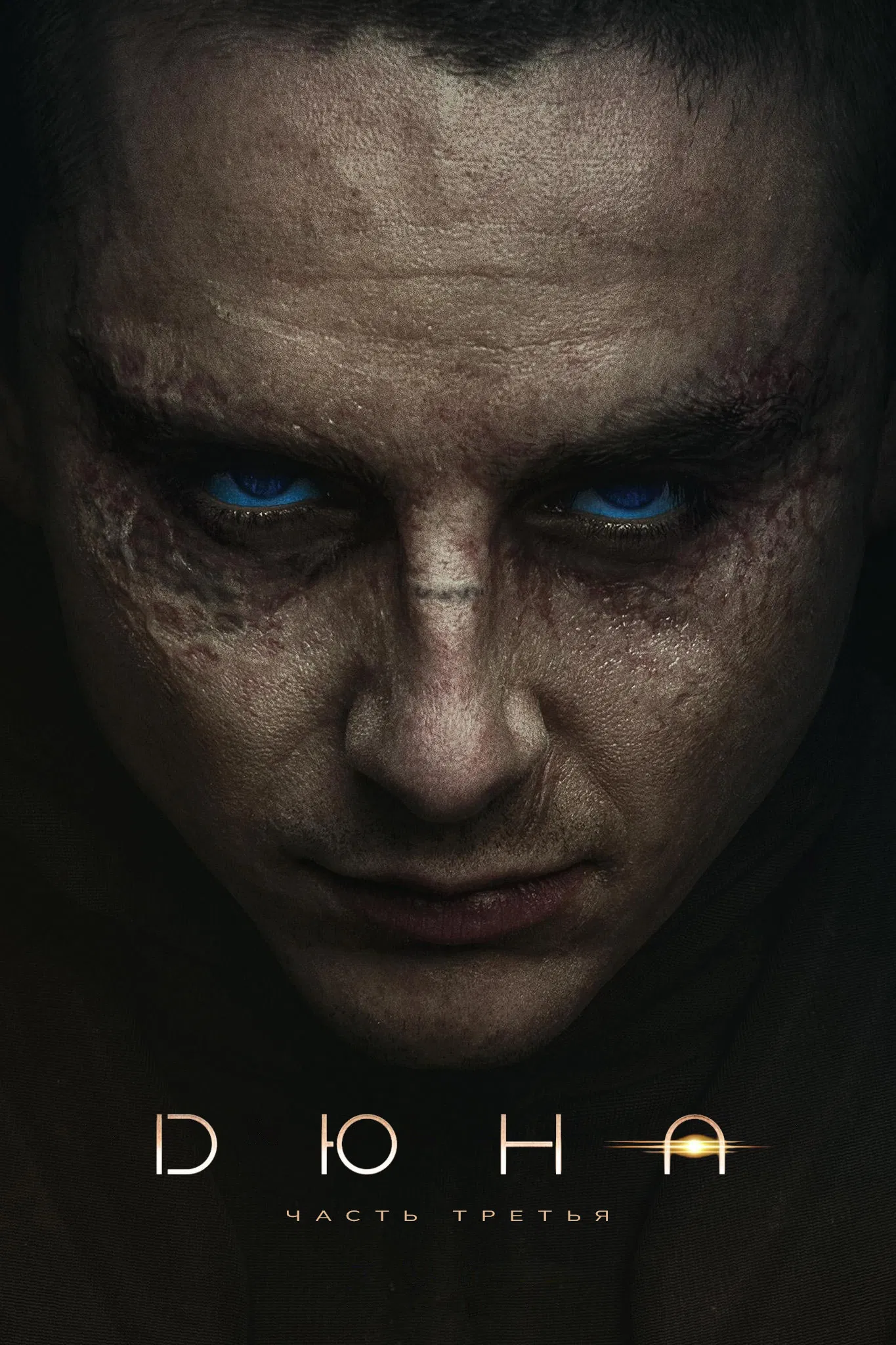 Дюна 3