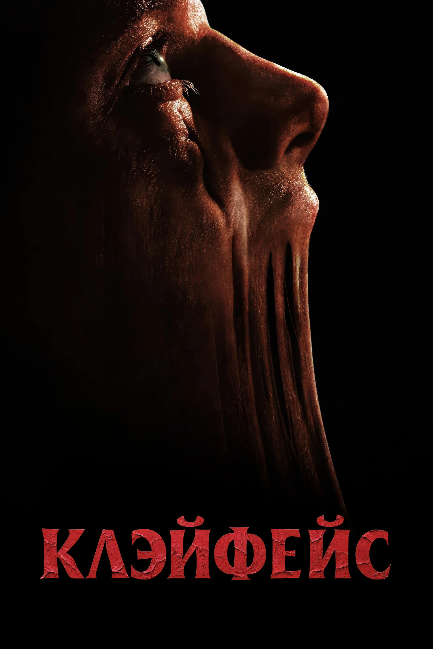 Клэйфейс