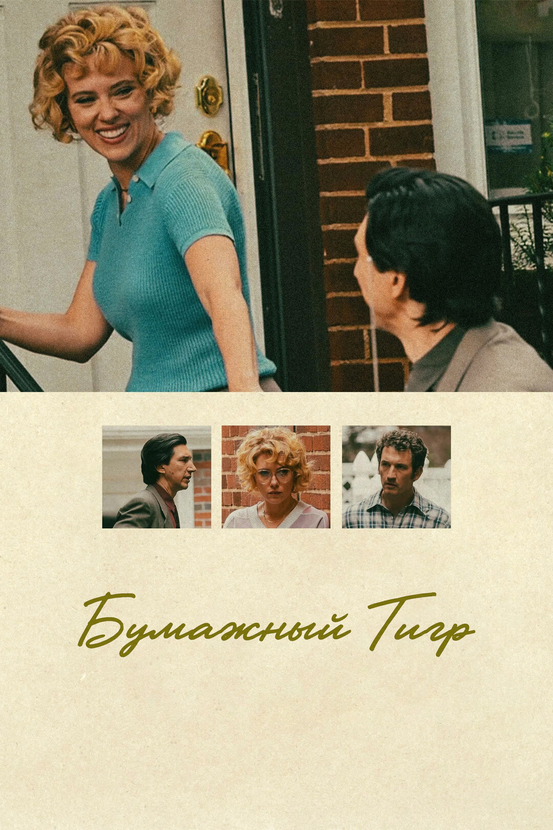 Бумажный тигр