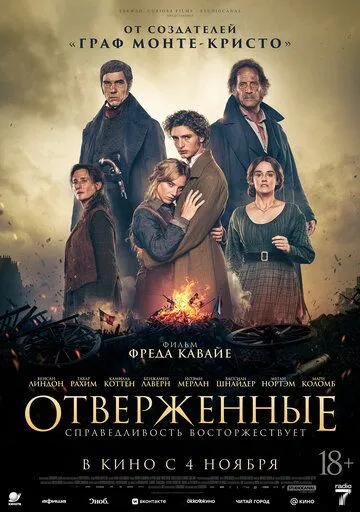 Отверженные