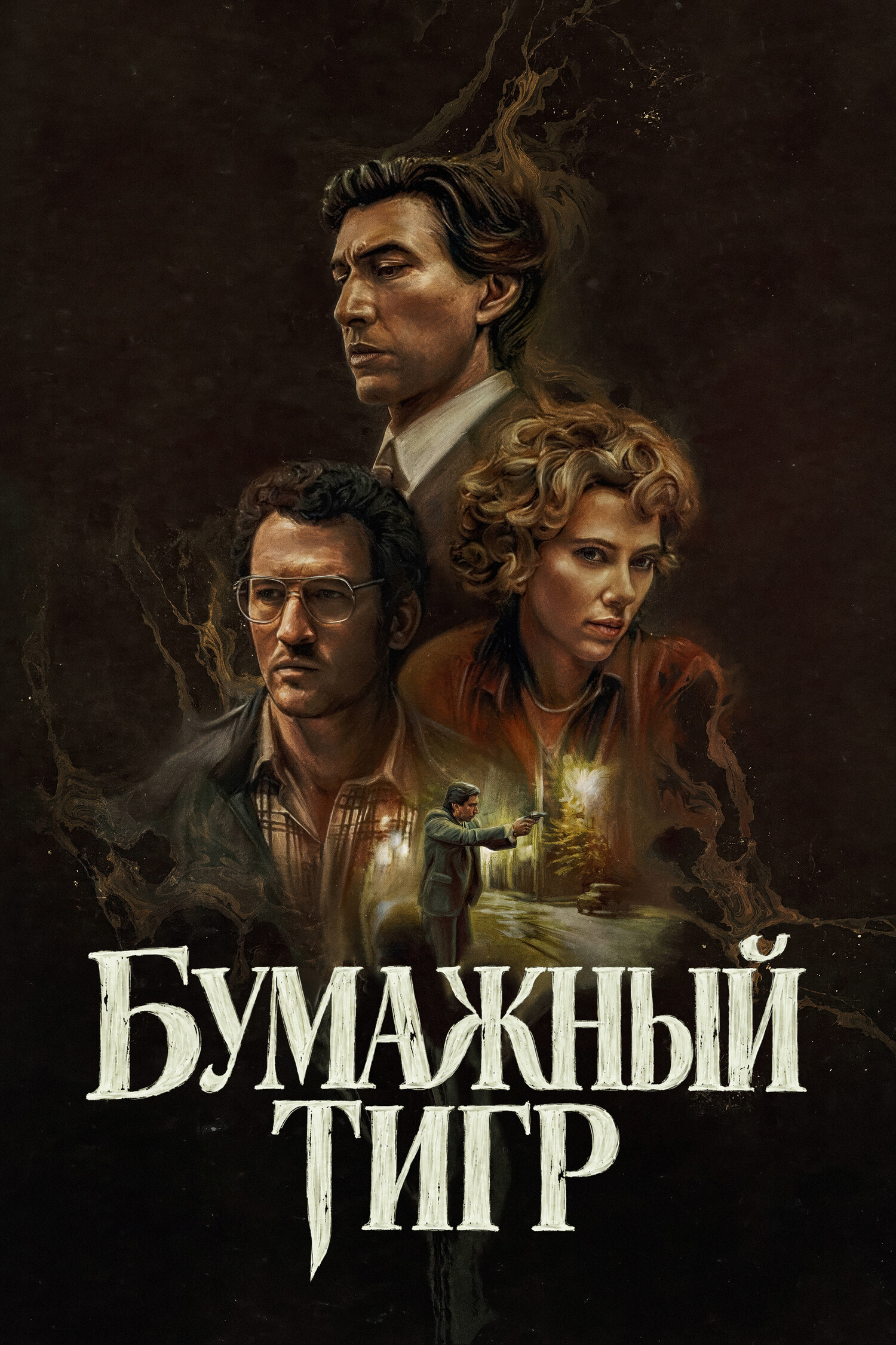 Бумажный тигр